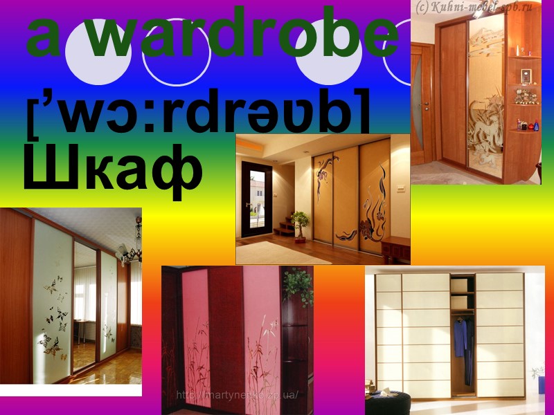 a wardrobe [’wɔ:rdrəʋb] Шкаф